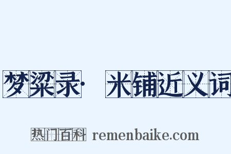 梦粱录·米铺近义词是什么意思的图片